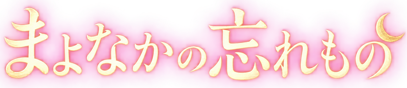 まよなかの忘れもの